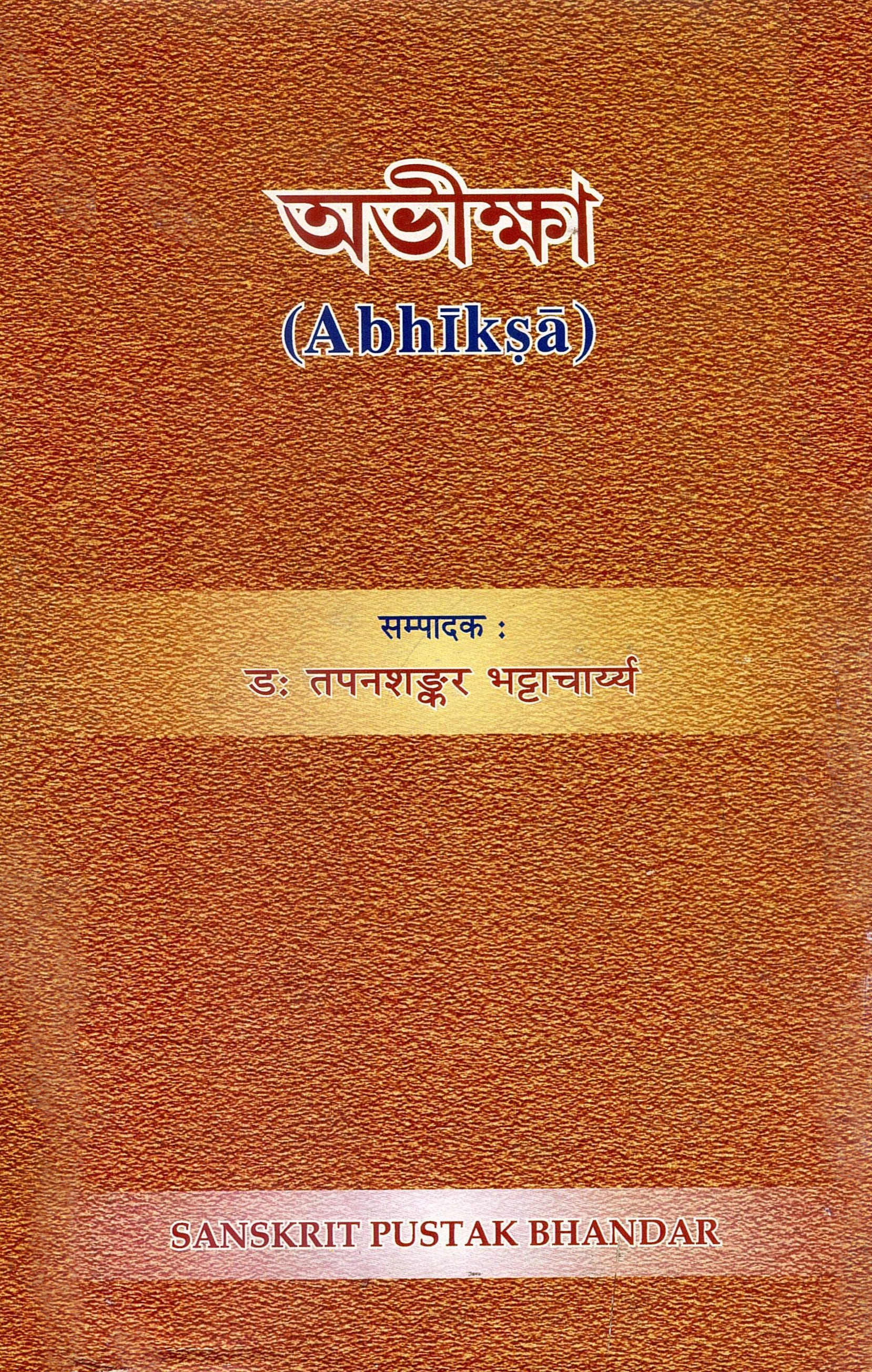 অভীক্ষা : (Abhīkṣā) | Abhiksha